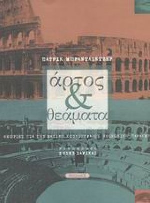 Άρτος και θεάματα