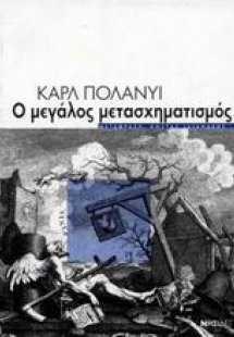 Ο μεγάλος μετασχηματισμός