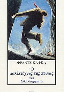 Ο καλλιτέχνης της πείνας και άλλα διηγήματα