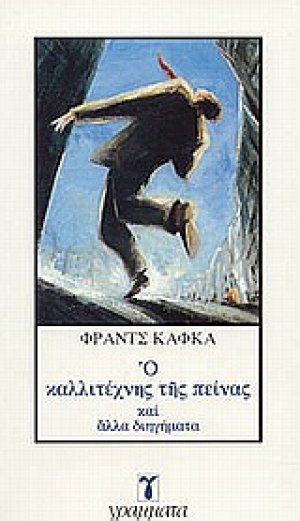 Ο καλλιτέχνης της πείνας και άλλα διηγήματα
