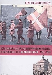 Λογοτεχνία και ιστορία στη μεταπολεμική αριστερά. Η παρ...
