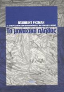 Το μοναχικό πλήθος