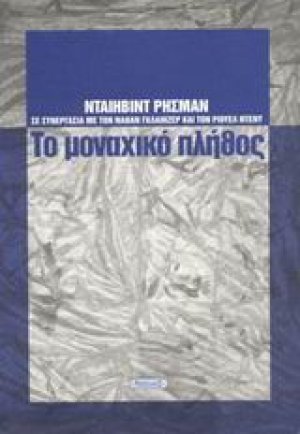Το μοναχικό πλήθος