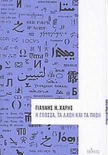 Η γλώσσα, τα λάθη και τα πάθη