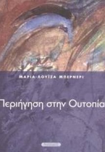 Περιήγηση στην ουτοπία