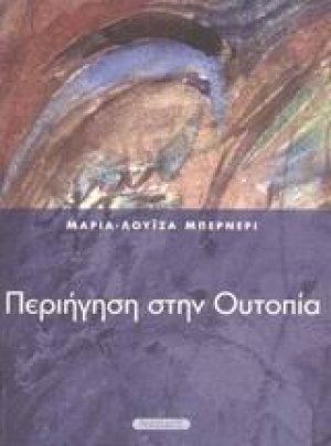 Περιήγηση στην ουτοπία