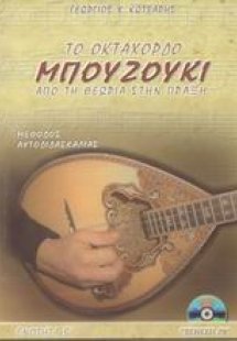 Το οχτάχορδο μπουζούκι από τη θεωρία στην πράξη