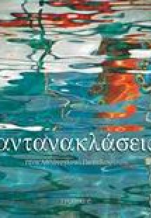 Αντανακλάσεις