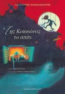 Της Κοκκώνας το σπίτι