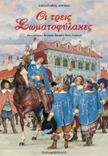 Οι τρεις σωματοφύλακες