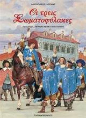 Οι τρεις σωματοφύλακες