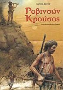 Ροβινσών Κρούσος