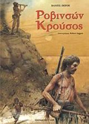 Ροβινσών Κρούσος