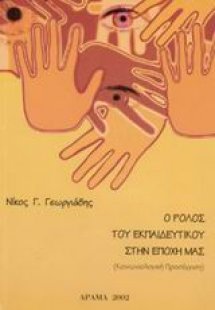 Ο ρόλος του εκπαιδευτικού στην εποχή μας