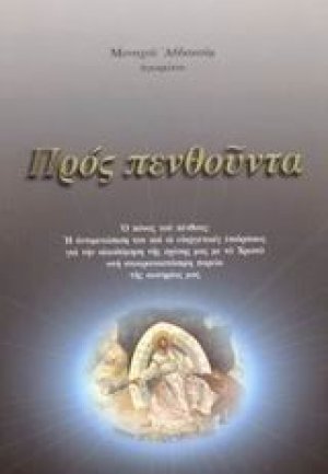 Προς πενθούντα