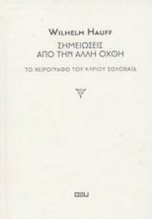 Σημειώσεις από την άλλη όχθη