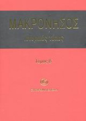 Μακρόνησος