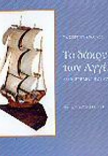 Το δάκρυ των Αγγέλων