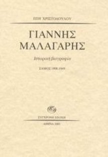 Γιάννης Μαλαγάρης