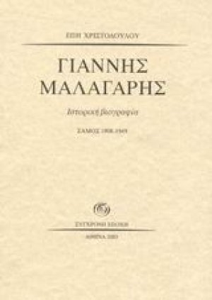Γιάννης Μαλαγάρης