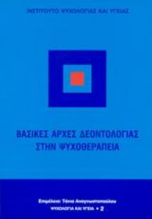 Βασικές αρχές δεοντολογίας στην ψυχοθεραπεία