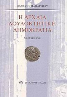 Η αρχαία δουλοκτητική δημοκρατία