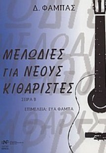 Μελωδίες για νέους κιθαρίστες