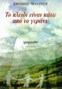 Το κλειδί είναι κάτω από το γεράνι