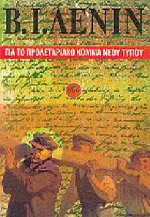 Για το προλεταριακό κόμμα νέου τύπου