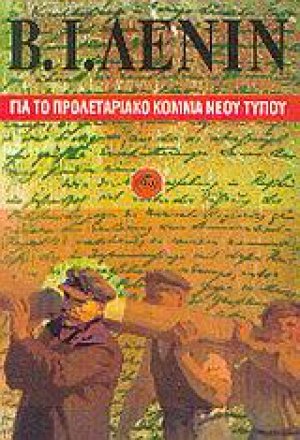 Για το προλεταριακό κόμμα νέου τύπου