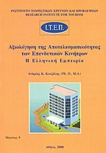Αξιολόγηση της αποτελεσματικότητας των επενδυτικών κινή...