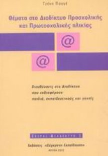 Θέματα στο διαδίκτυο προσχολικής και πρωτοσχολικής ηλικ...