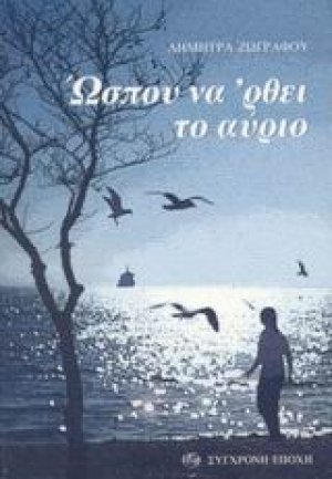 Ώσπου να 'ρθει το αύριο