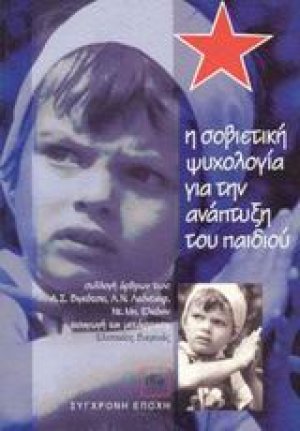 Η σοβιετική ψυχολογία για την ανάπτυξη του παιδιού