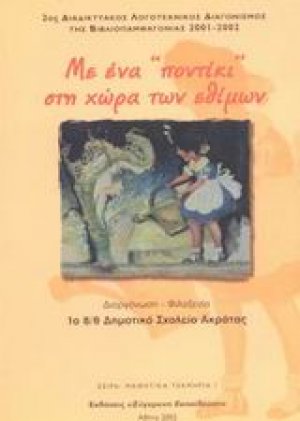Με ένα "ποντίκι" στη χώρα των εθίμων