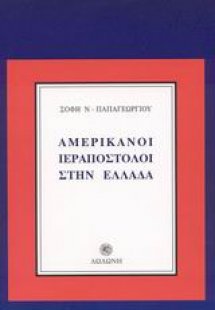 Αμερικάνοι ιεραπόστολοι στην Ελλάδα