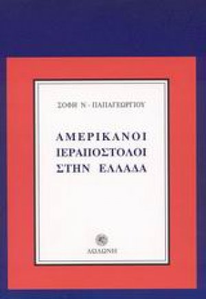 Αμερικάνοι ιεραπόστολοι στην Ελλάδα