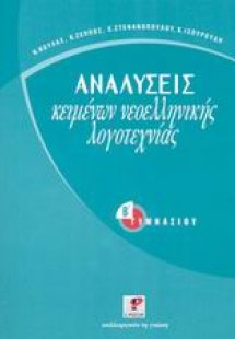 Αναλύσεις κειμένων νεοελληνικής λογοτεχνίας για τη Β΄ γ...