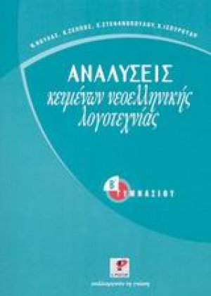 Αναλύσεις κειμένων νεοελληνικής λογοτεχνίας για τη Β΄ γυμνασίου