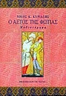 Ο αετός της φωτιάς