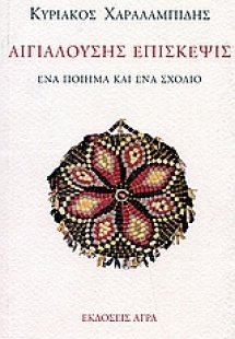 Αιγιαλούσης επίσκεψις