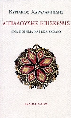 Αιγιαλούσης επίσκεψις
