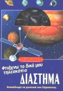 Διάστημα, φτιάχνω το δικό μου τηλεσκόπιο