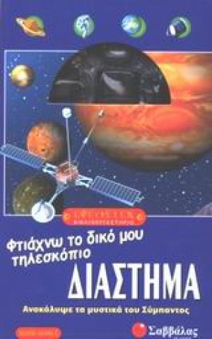 Διάστημα, φτιάχνω το δικό μου τηλεσκόπιο