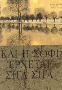 Και η σοφία έρχεται σιγά σιγά