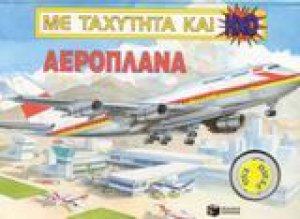 Αεροπλάνα