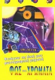 Φως και χρώματα, φτιάχνω τη δική μου φωτογραφική μηχανή