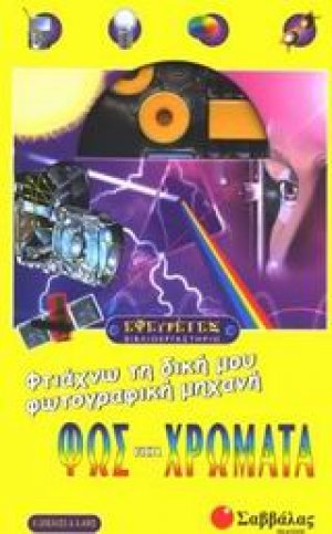 Φως και χρώματα, φτιάχνω τη δική μου φωτογραφική μηχανή