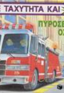 Πυροσβεστικά οχήματα