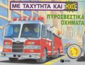 Πυροσβεστικά οχήματα